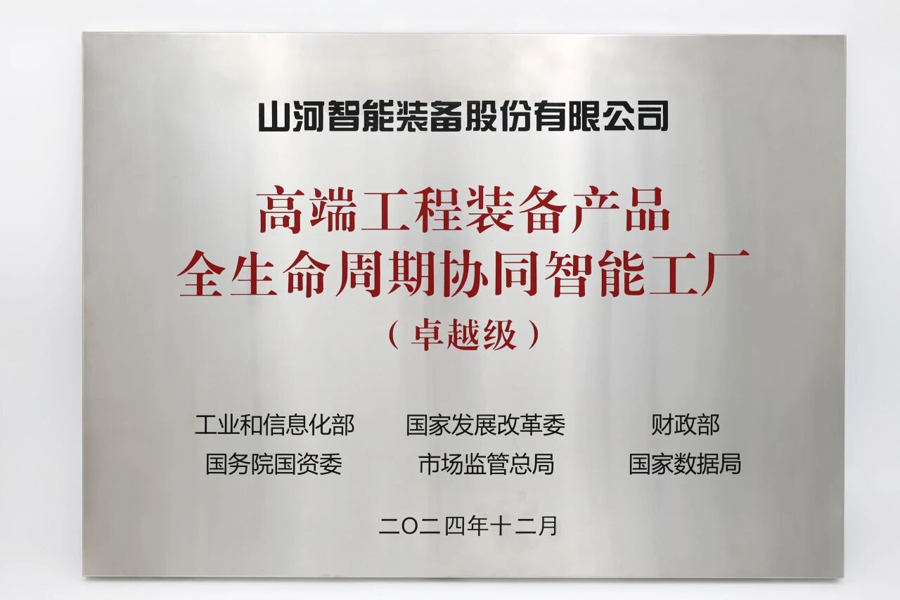 喜報(bào)！山河智能榮膺工信部卓越級(jí)智能工廠，網(wǎng)絡(luò)與信息安全軟件開(kāi)發(fā)實(shí)力獲權(quán)威認(rèn)證